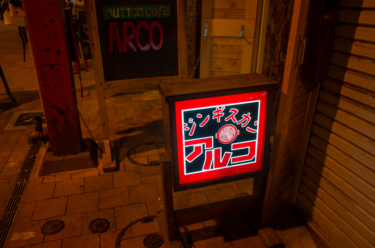 ジンギスカンアルコ